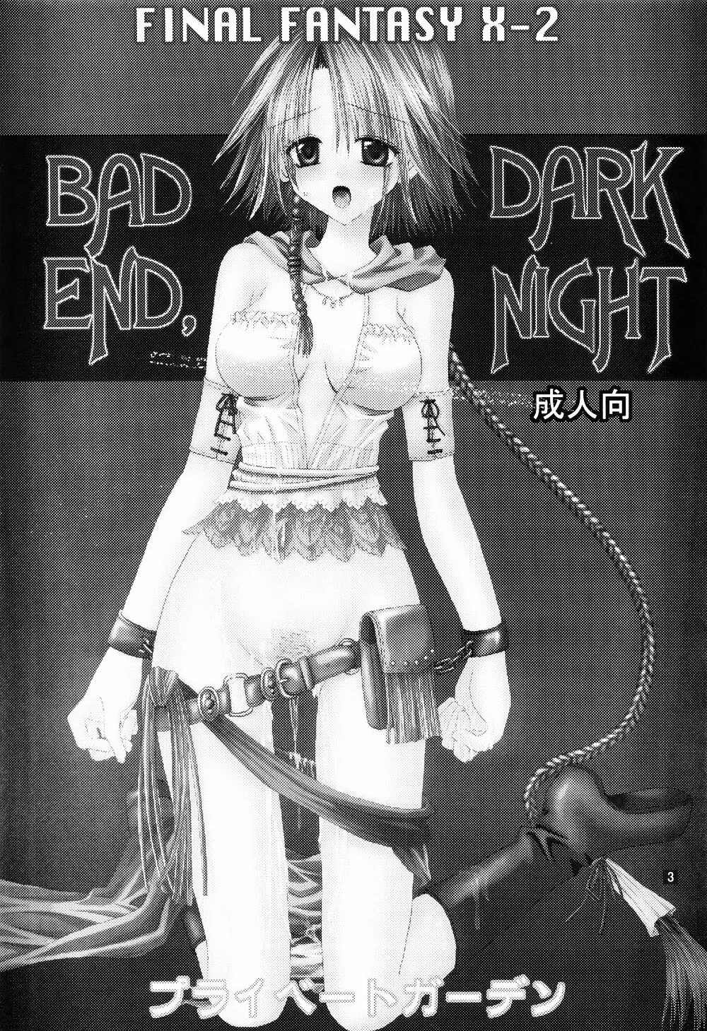 BAD END, DARK NIGHT 2ページ