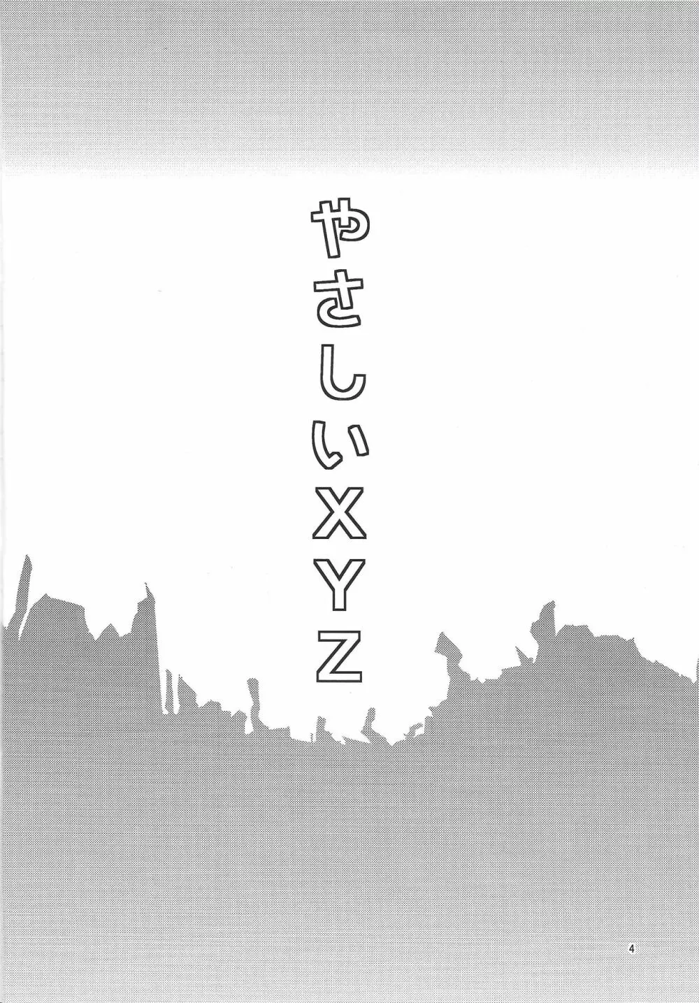 やさしいXYZ 3ページ