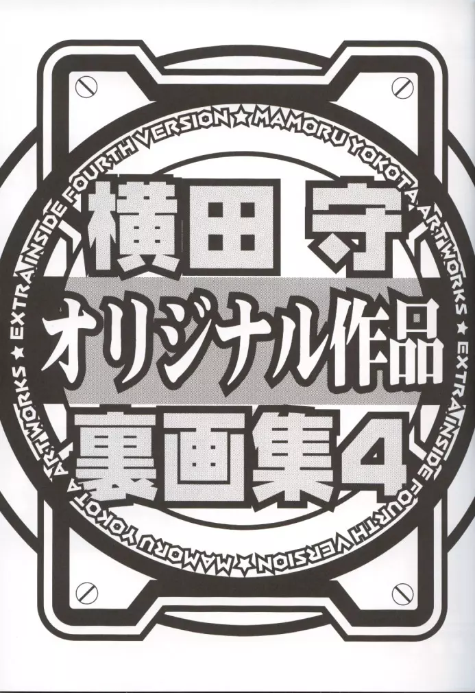 横田守裏画集 4 4ページ