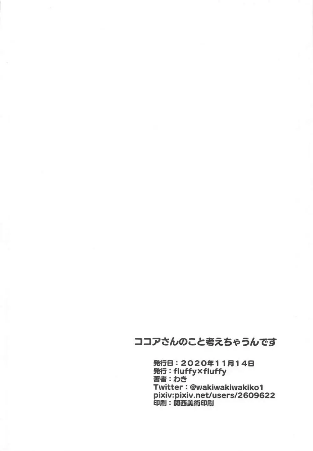 ココアさんのこと考えちゃうんです 16ページ