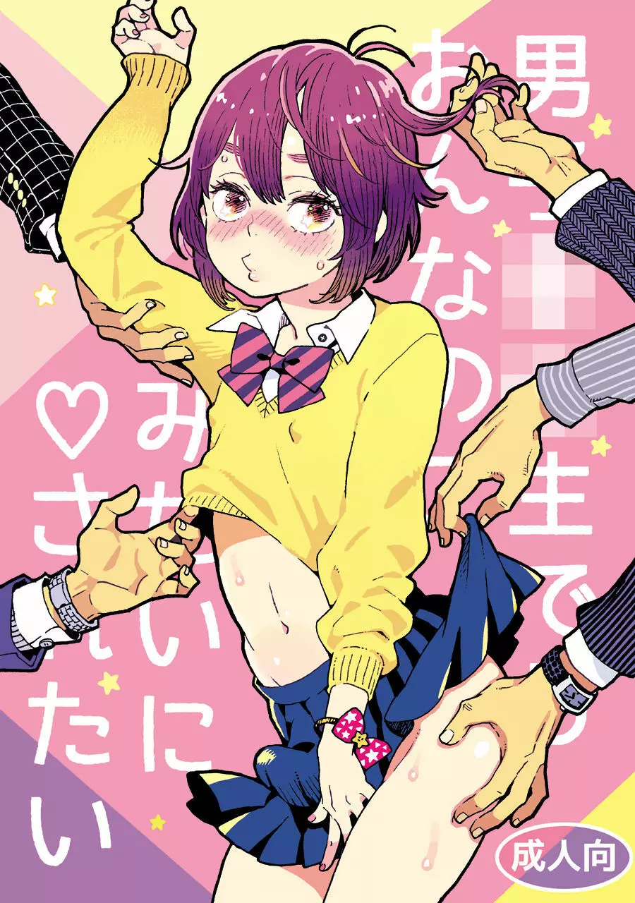 男子中学生でもおんなのこみたいに♡されたい