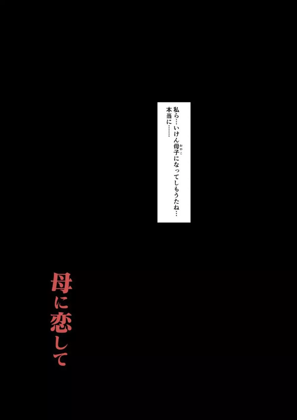 母に恋して特別編 -我が家の休暇の過ごした方- 37ページ