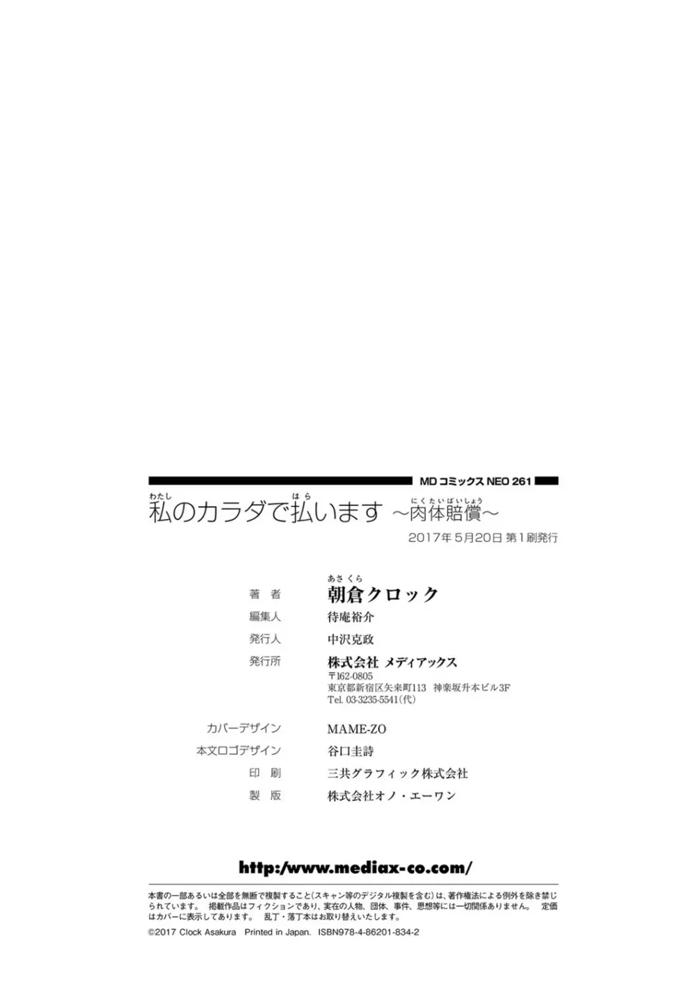 私のカラダで払います～肉体賠償～ 195ページ