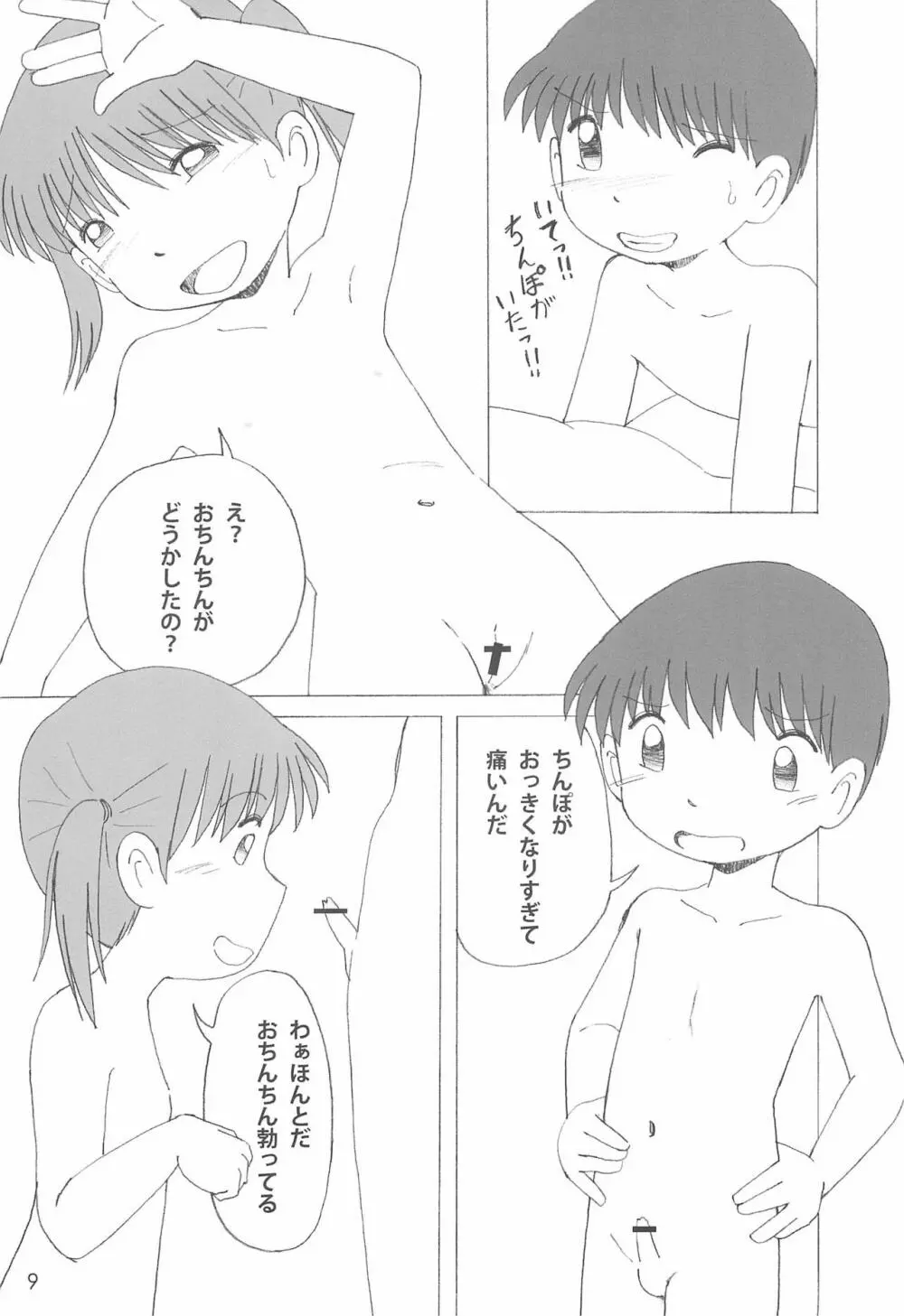 ひみつの下校途中 9ページ