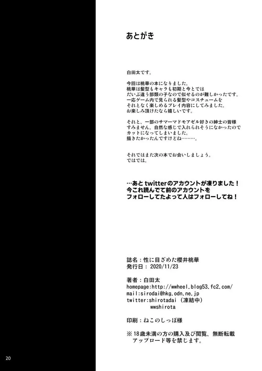 性に目ざめた櫻井桃華 21ページ