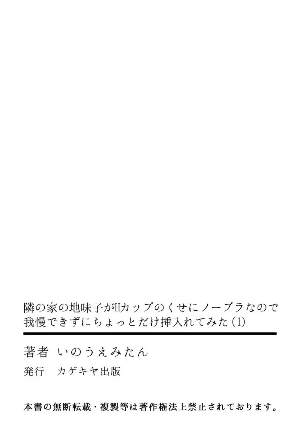 隣の家の地味子がHカップのくせにノーブラなので我慢できずにちょっとだけ挿入れてみた 1巻 33ページ