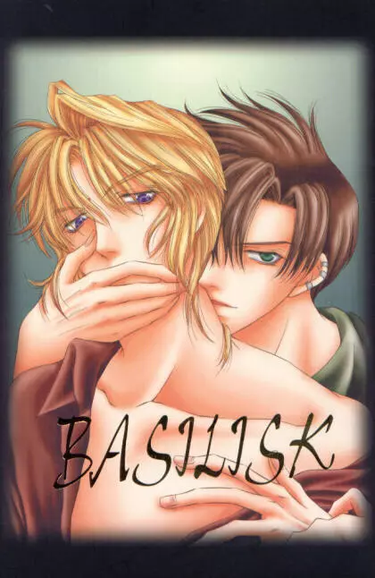 BASILISK 1ページ