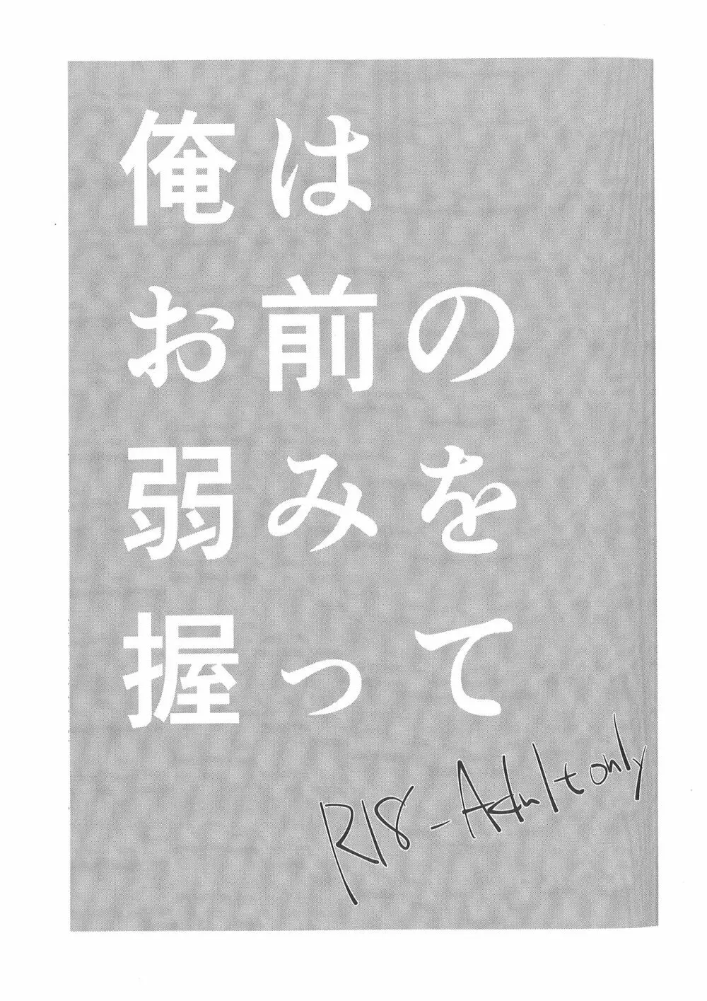 俺はお前の弱みをにぎって 2ページ