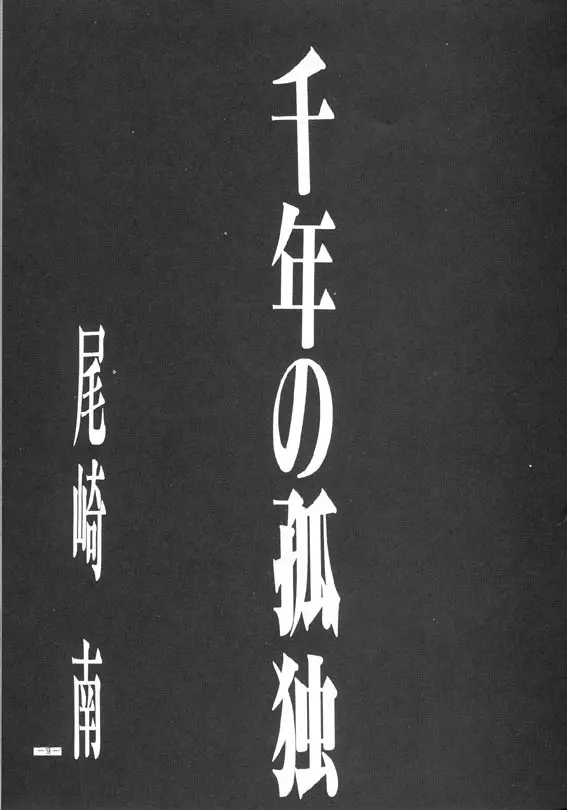 千年の孤独 6ページ