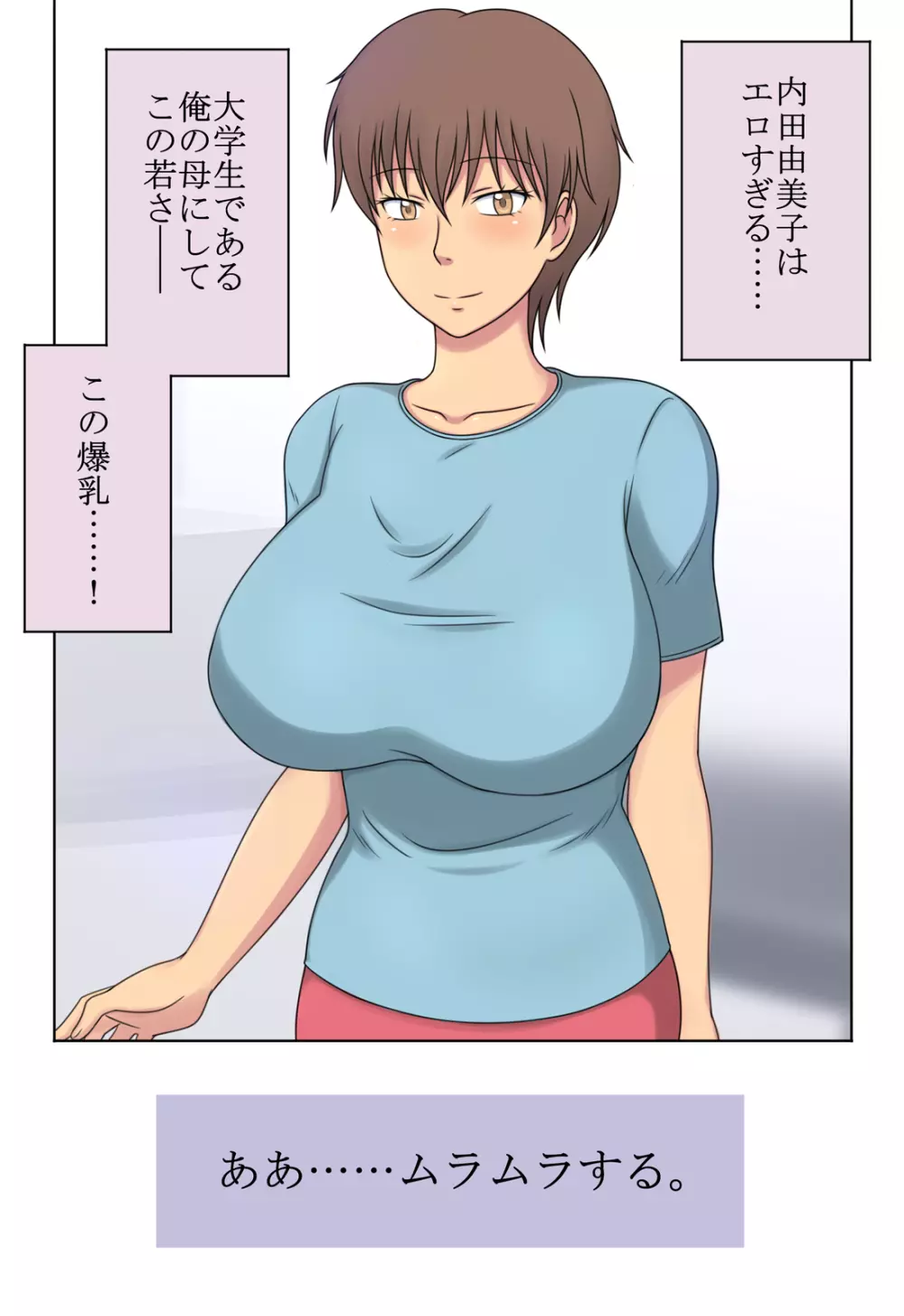 エロい母と我慢できない息子 2ページ