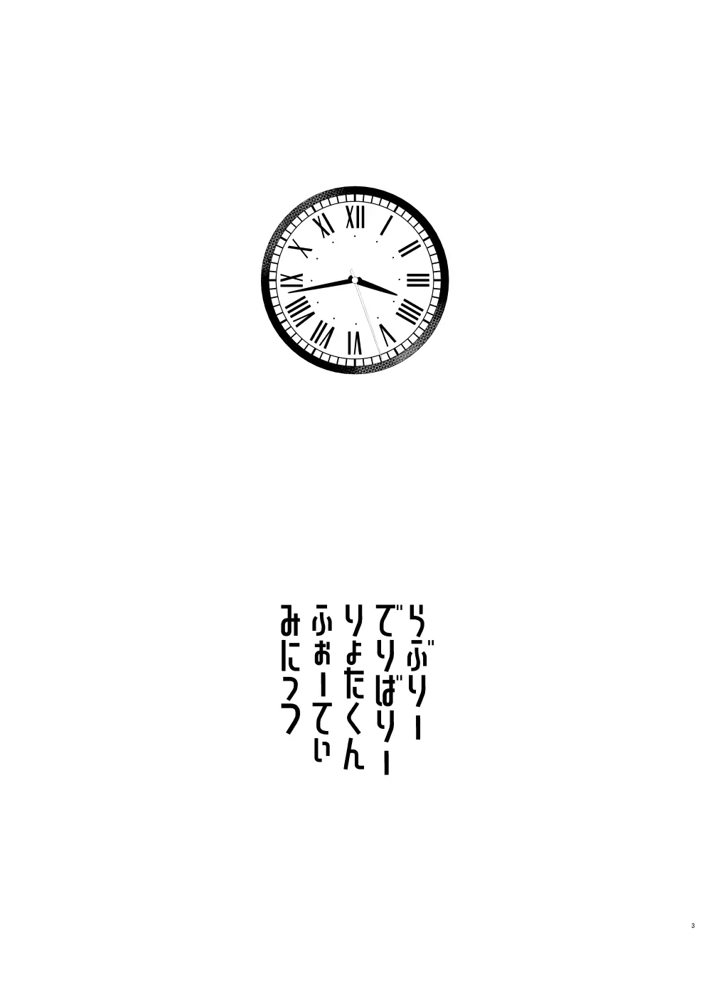 らぶりーでりばりーりょたくんふぉーてぃーみにっつ 2ページ