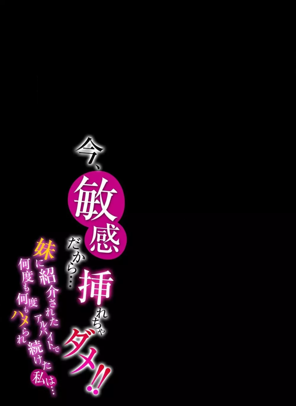 今、敏感だから…挿れちゃダメ！！ 1 -妹に紹介されたアルバイトで何度も何度もハメられ続けた私は…- 3ページ