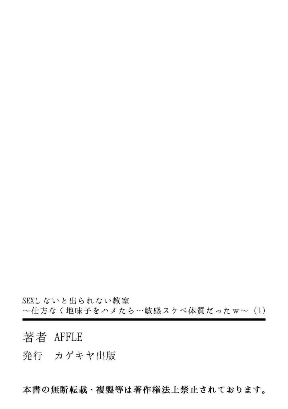 SEXしないと出られない教室～仕方なく地味子をハメたら…敏感スケベ体質だったw～ 1巻 33ページ