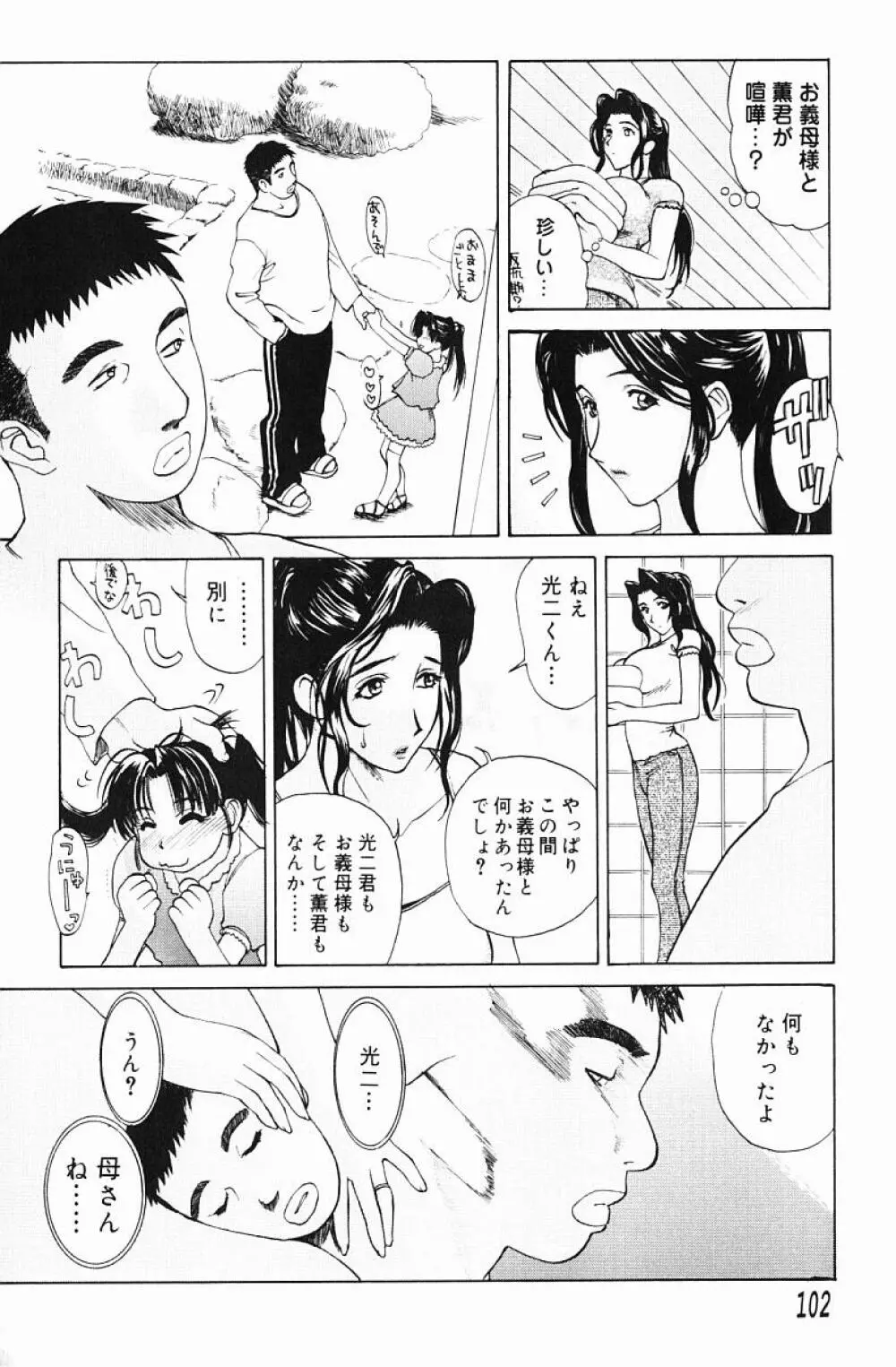 肉嫁 -高柳家の人々- 104ページ