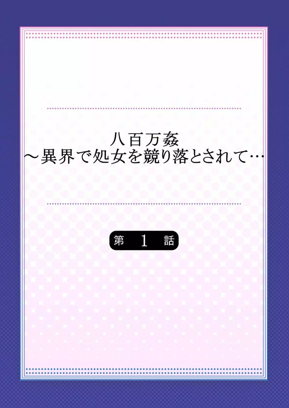 八百万姦～異界で処女を競り落とされて… 1-2 2ページ