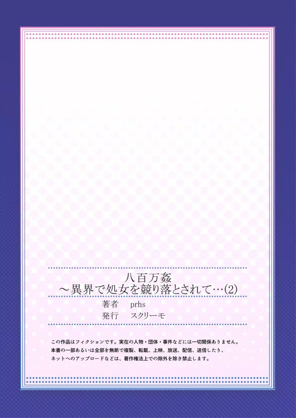 八百万姦～異界で処女を競り落とされて… 1-2 55ページ