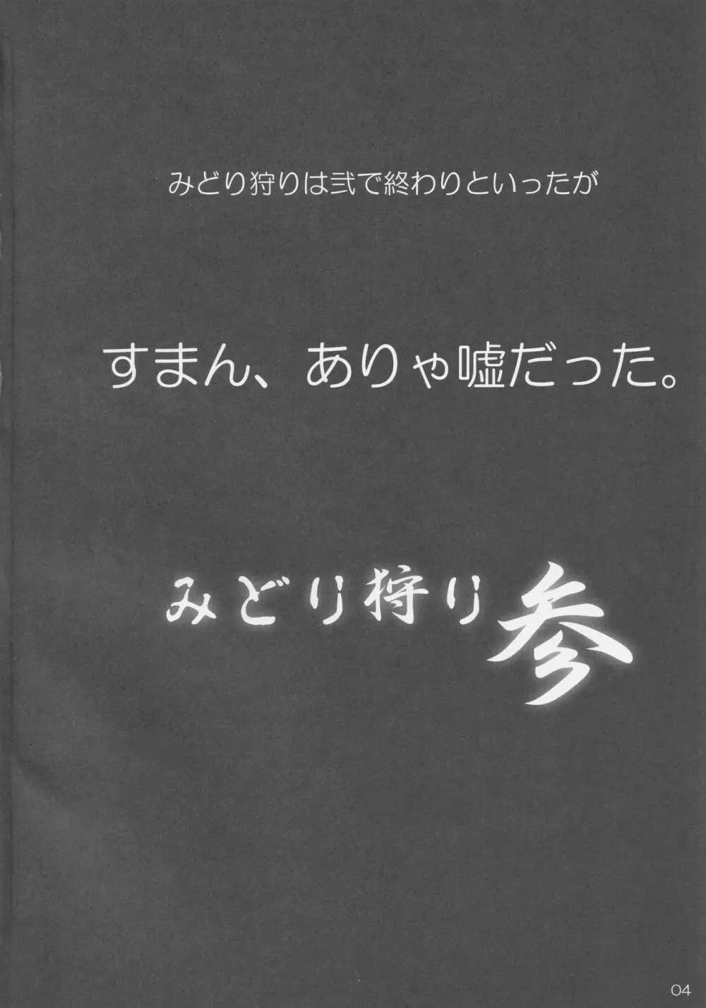 みどり狩り 参 3ページ