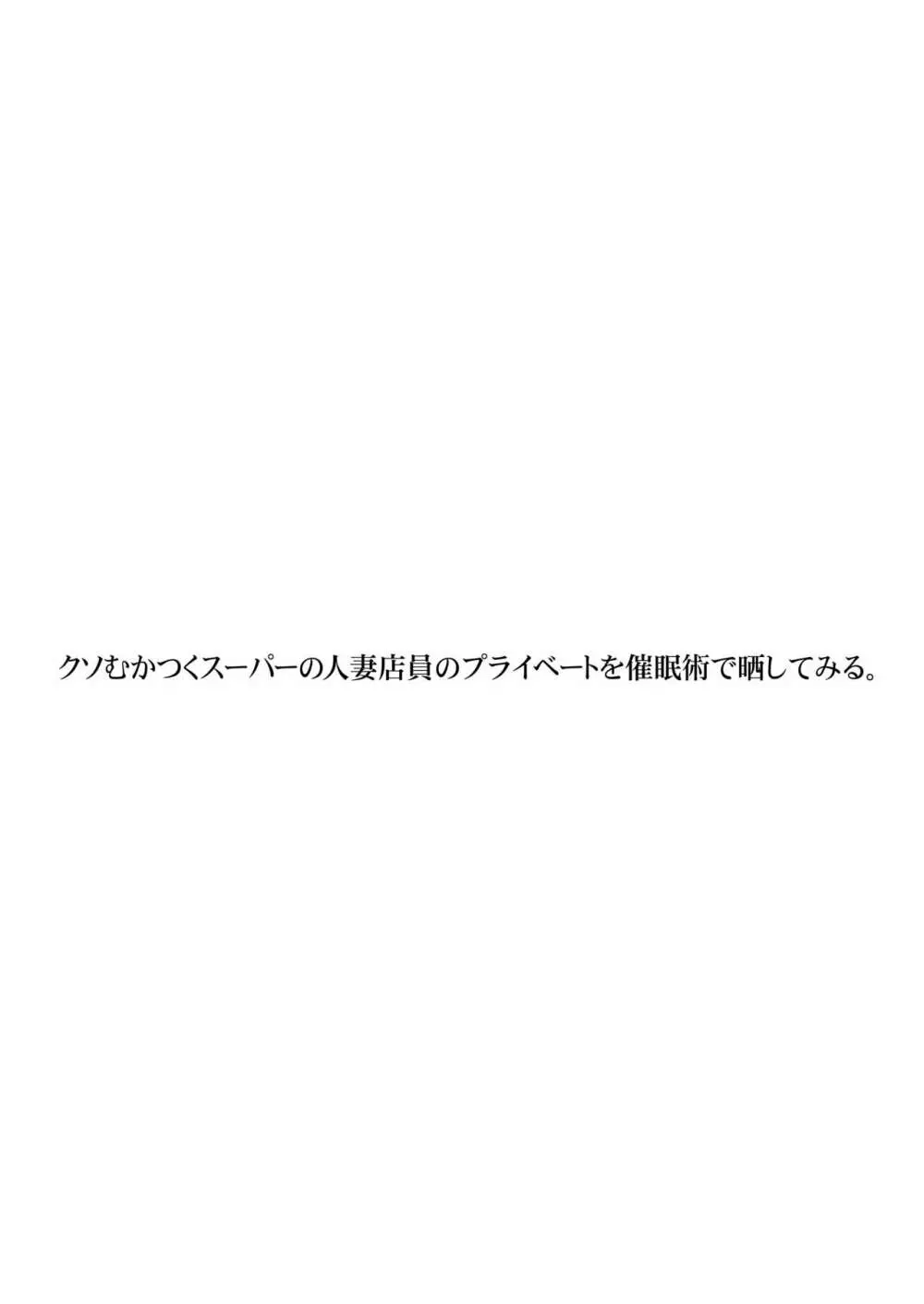 クソむかつくスーパーの人妻店員のプライベートを催眠術で晒してみる。 2ページ