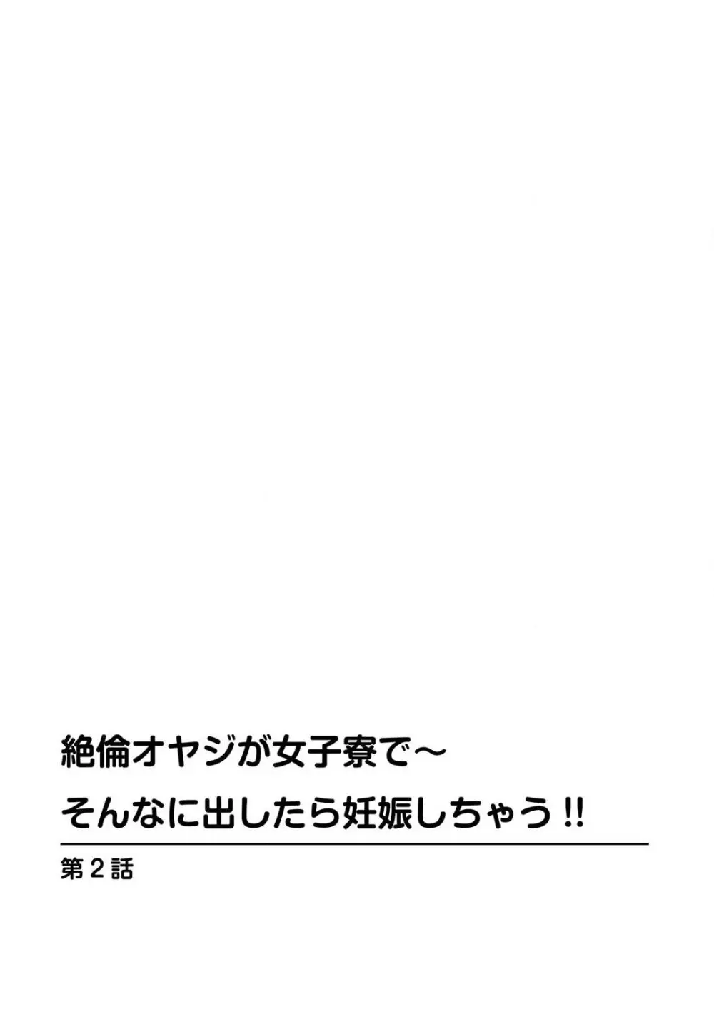 絶倫オヤジが女子寮で～そんなに出したら妊娠しちゃう!! 1 32ページ