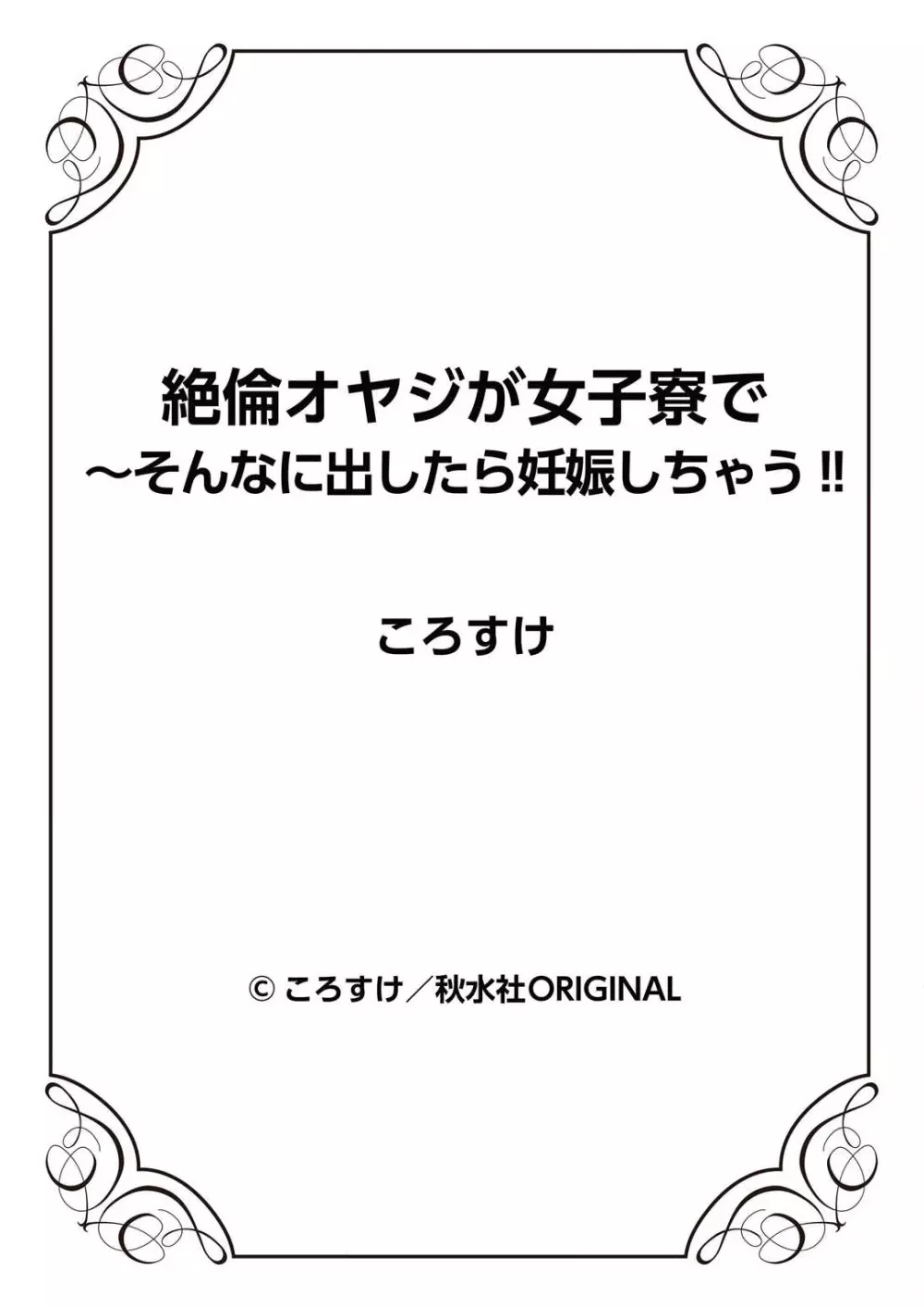 絶倫オヤジが女子寮で～そんなに出したら妊娠しちゃう!! 1 91ページ