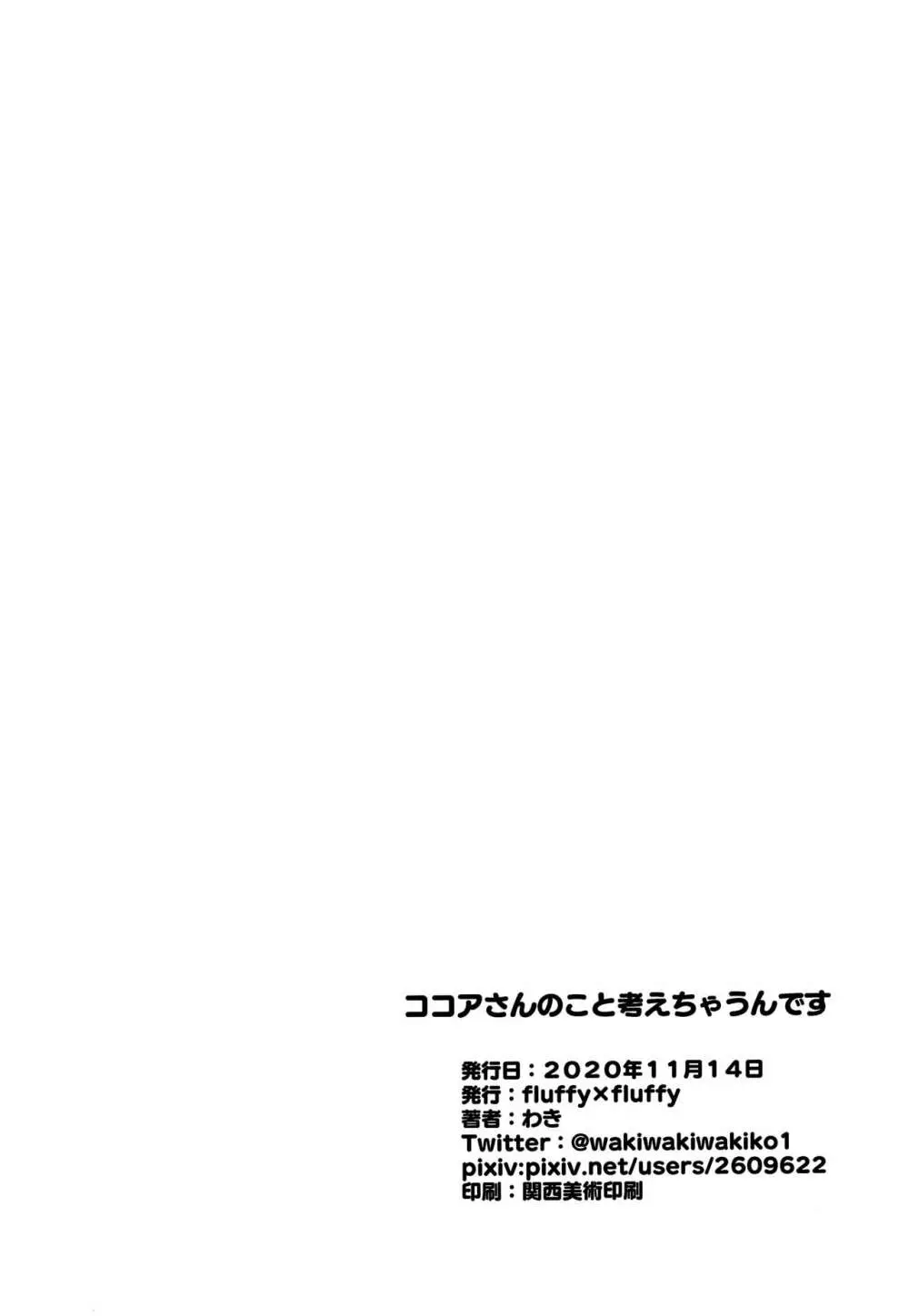 ココアさんのこと考えちゃうんです 16ページ