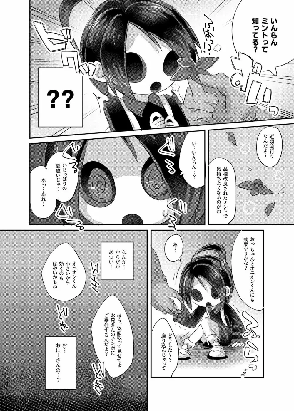 オニオンくんに変なミント使う漫画 3ページ