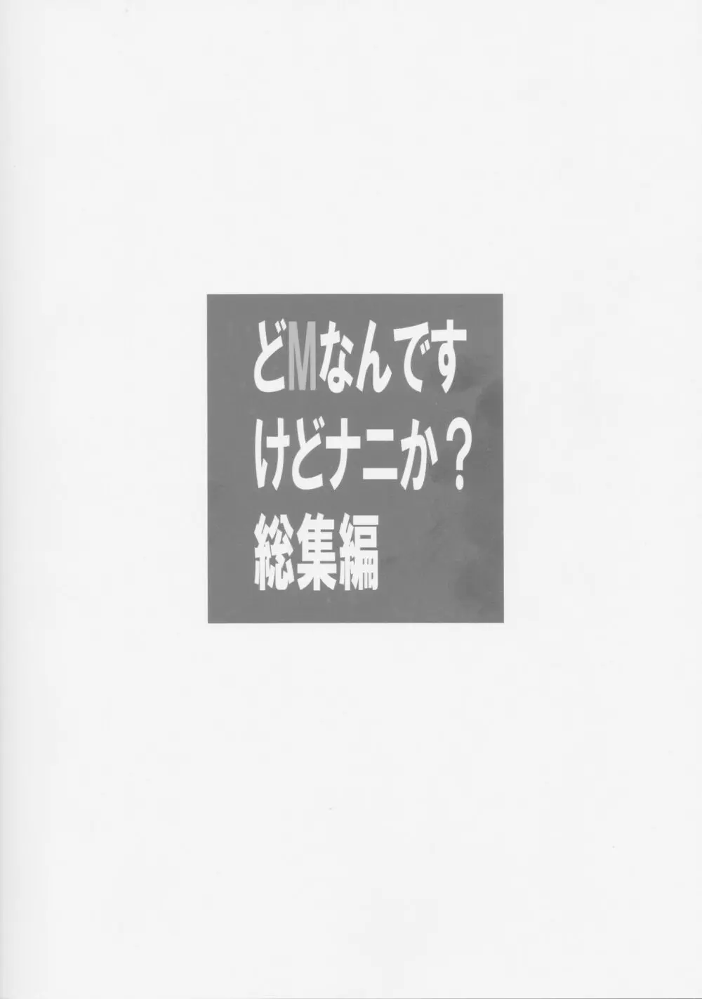 どMなんですけどナニか?総集編 41ページ