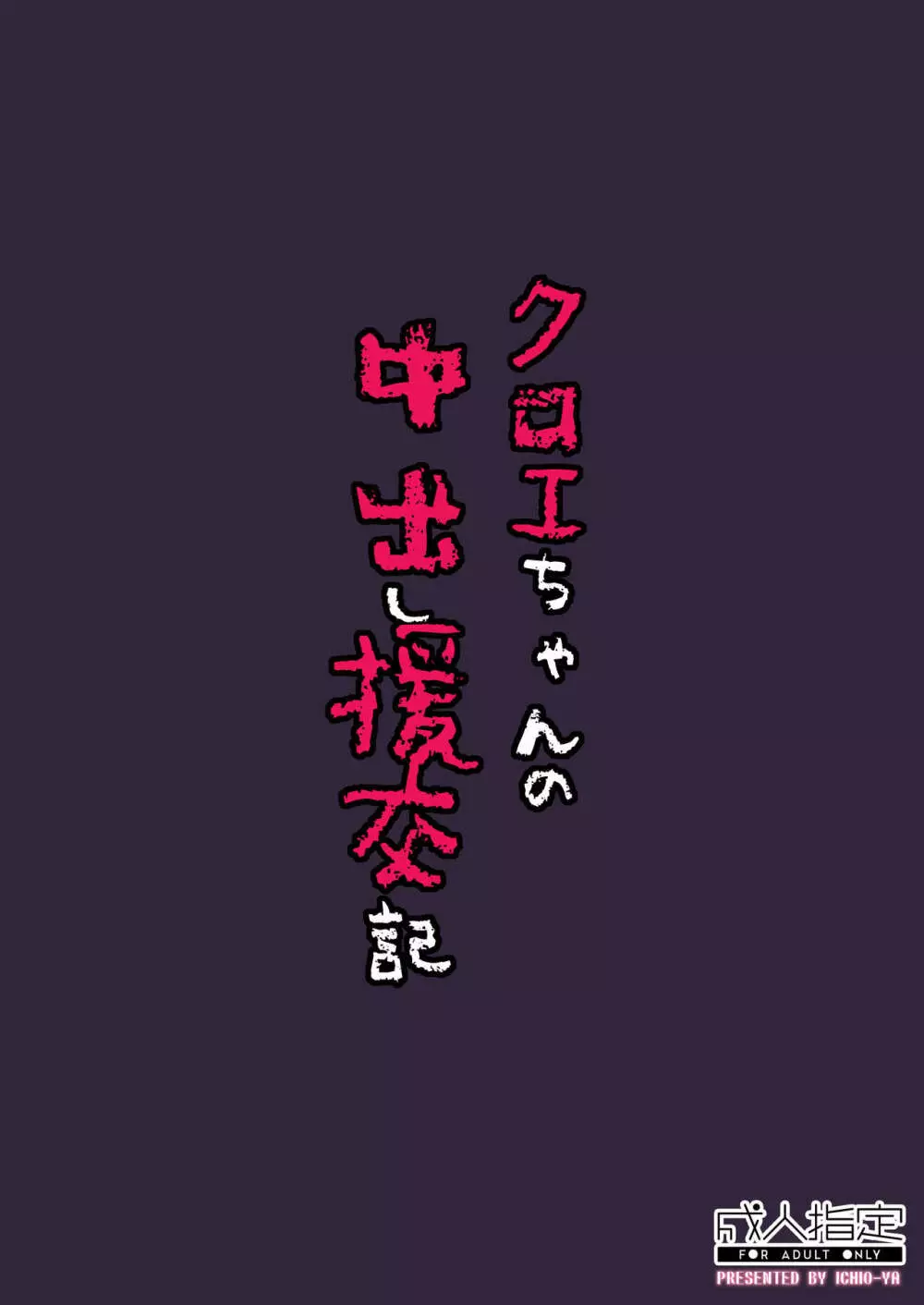 クロエちゃんの中出し援交記 20ページ