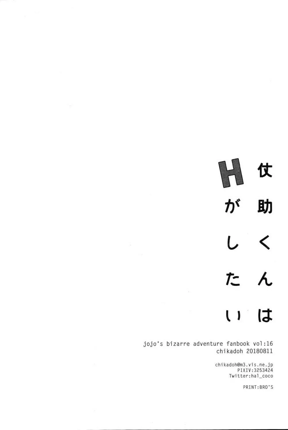 仗助くんはHがしたい 33ページ