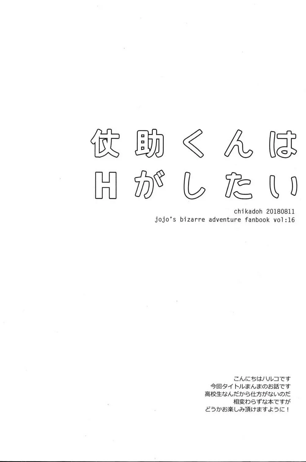 仗助くんはHがしたい 5ページ