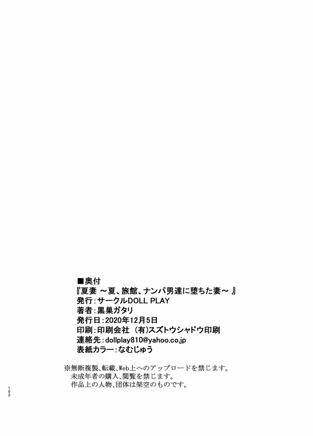 夏妻 ～夏、旅館、ナンパ男達に堕ちた妻～ 101ページ