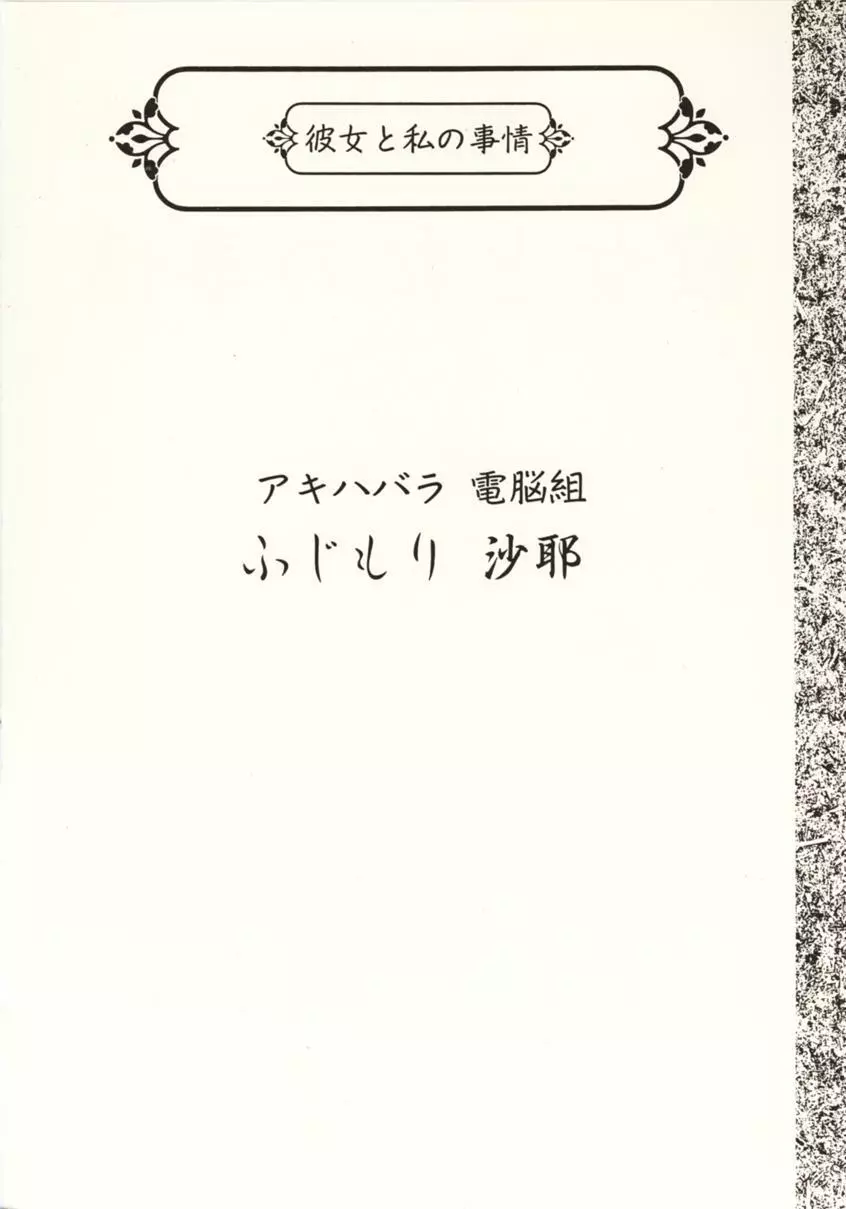 彼女と私の事情 3ページ