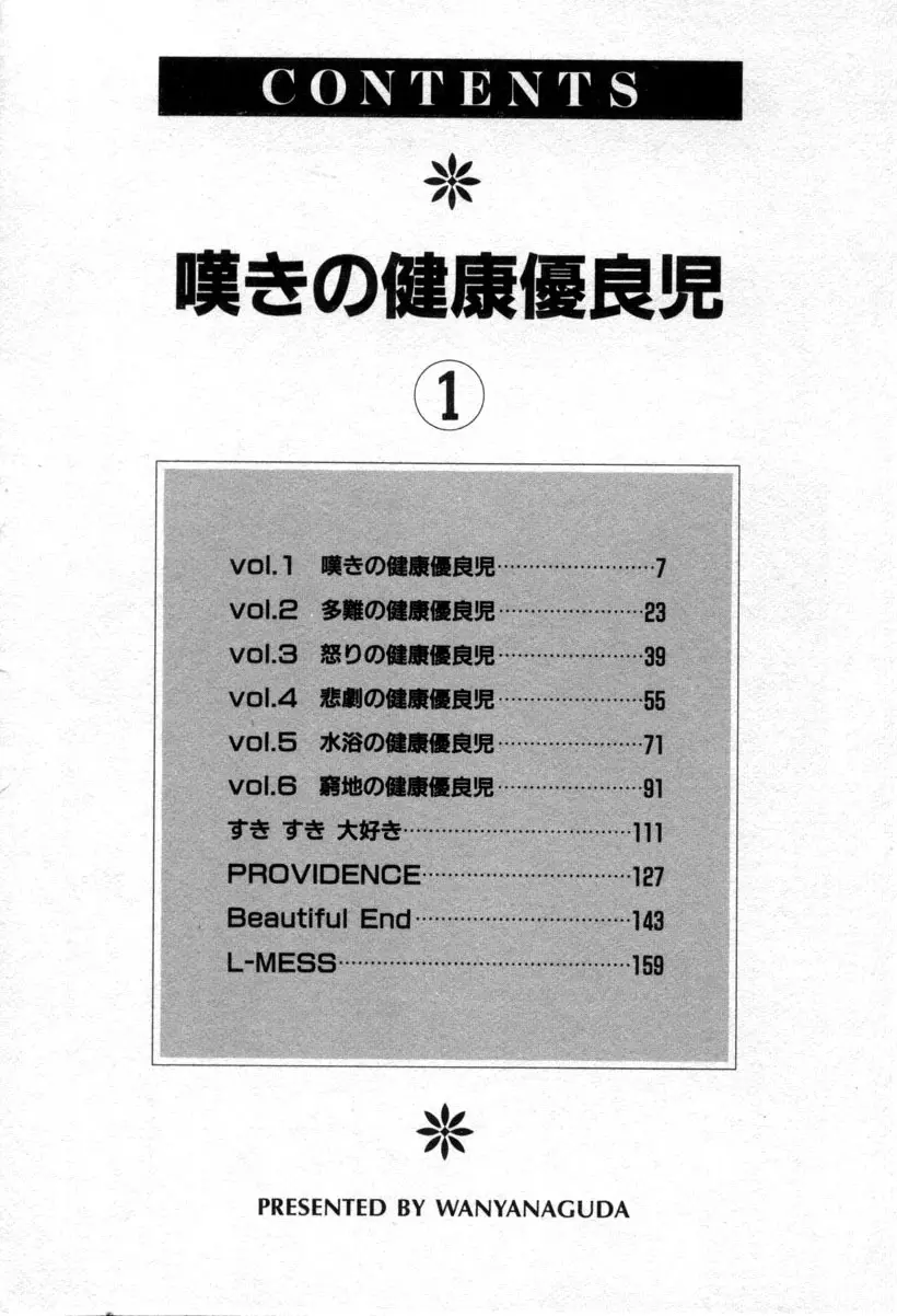 嘆きの健康優良児１ 5ページ