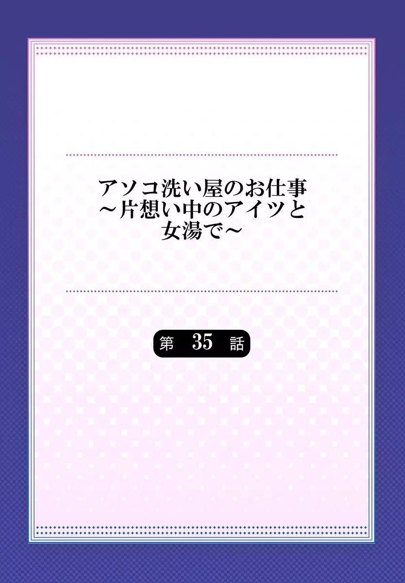 アソコ洗い屋のお仕事～片想い中のアイツと女湯で～ 35 2ページ