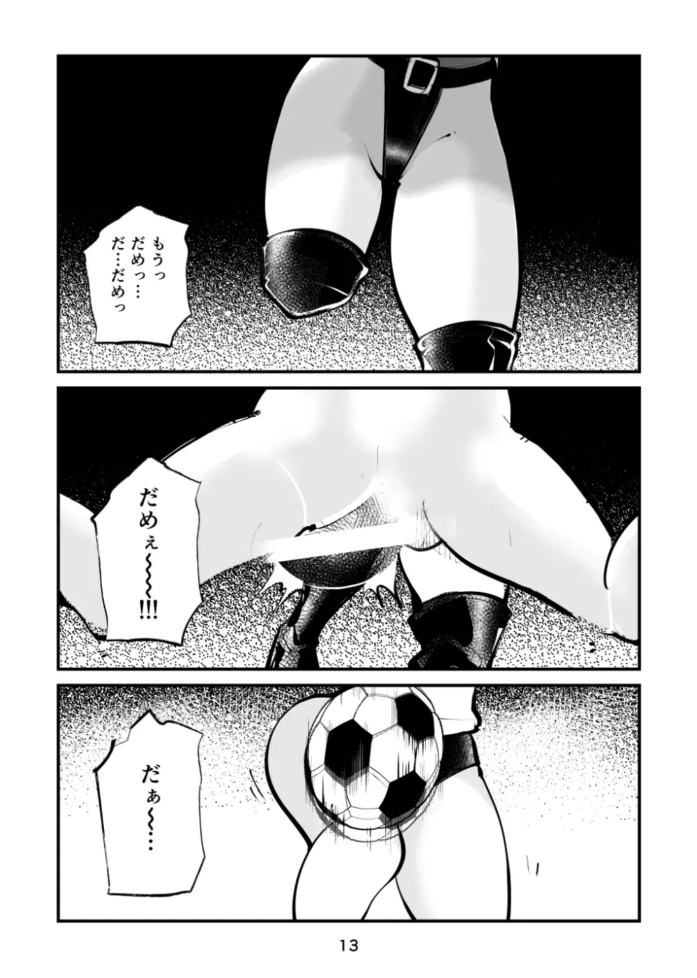 金玉サッカー 13ページ