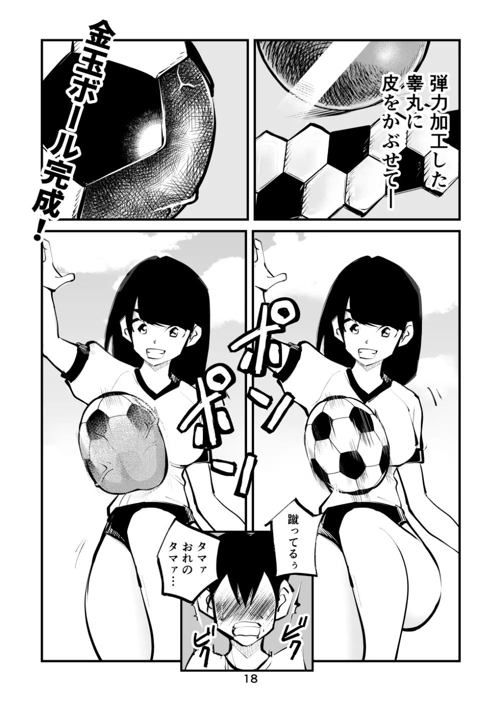 金玉サッカー 18ページ