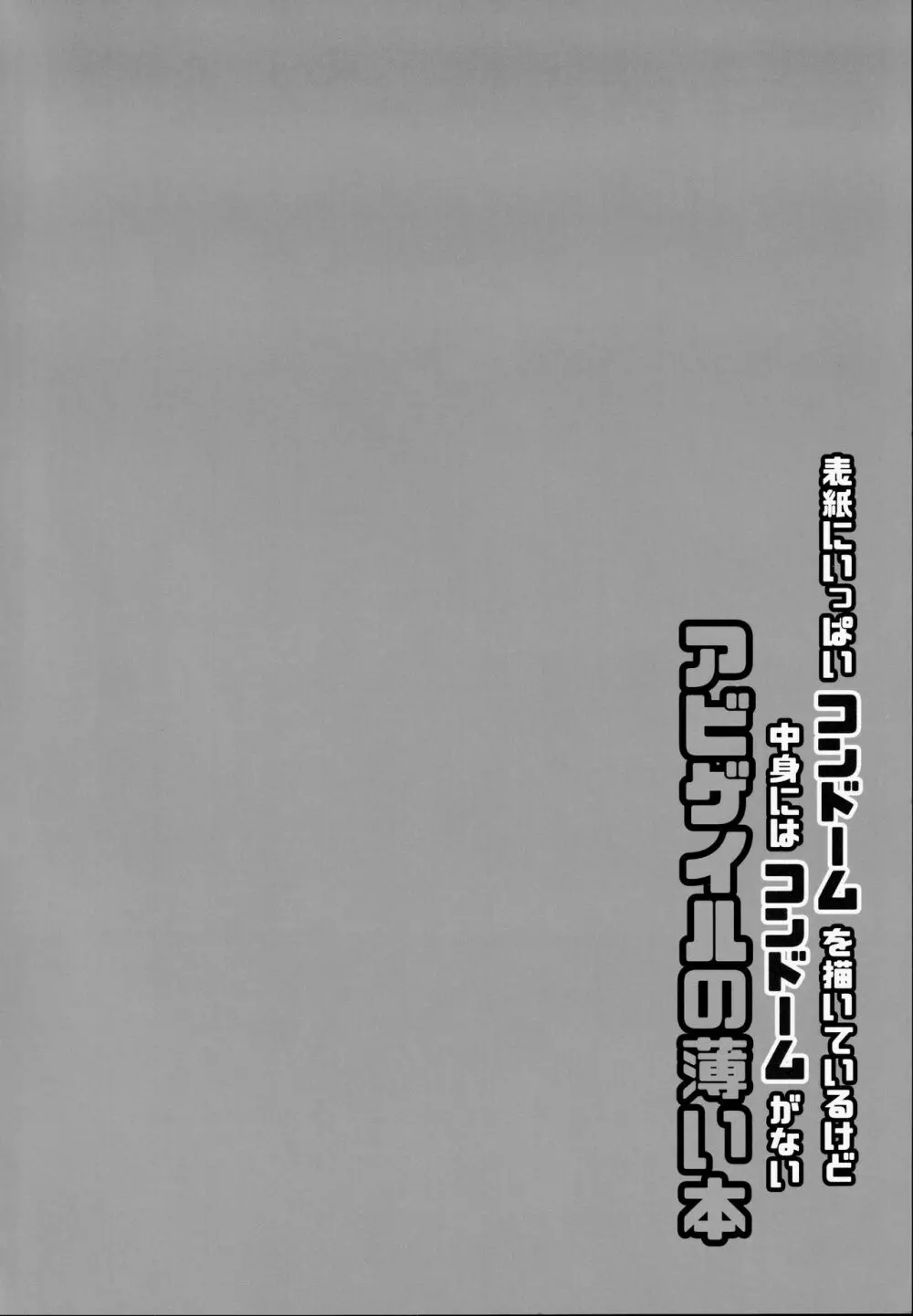 表紙にいっぱいコンドームを描いているけど中身にはコンドームがないアビゲイルの薄い本 3ページ