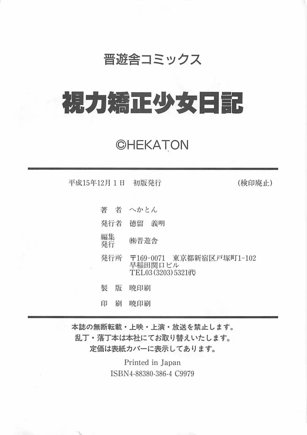 視力矯正少女日記 めがねのおんなのこ 182ページ