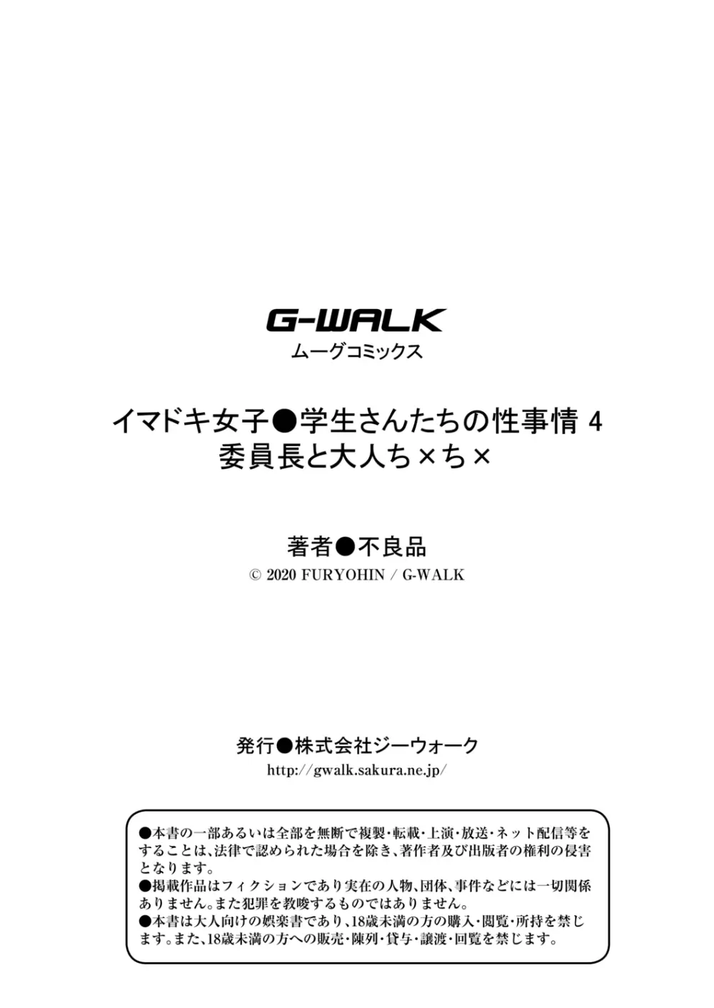 イマドキ女子●学生さんたちの性事情 4 委員長と大人ち×ち× 31ページ