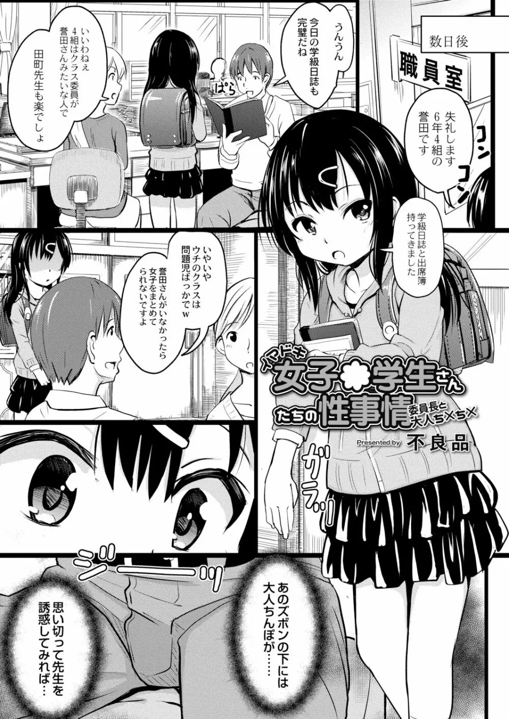 イマドキ女子●学生さんたちの性事情 4 委員長と大人ち×ち× 5ページ