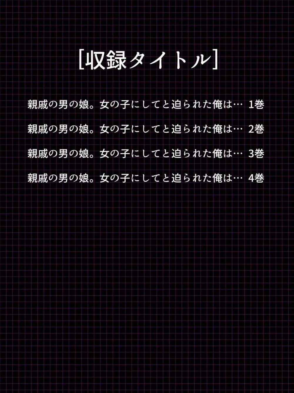 親戚の男の娘。女の子にしてと迫られた俺は… <総集編> 2ページ