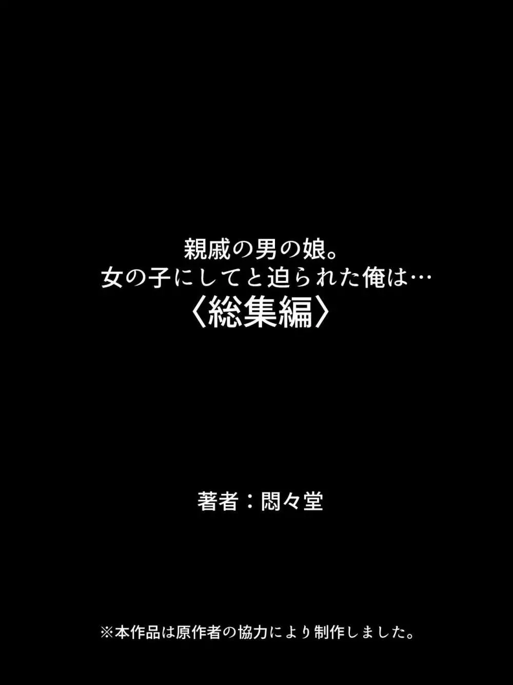 親戚の男の娘。女の子にしてと迫られた俺は… <総集編> 475ページ