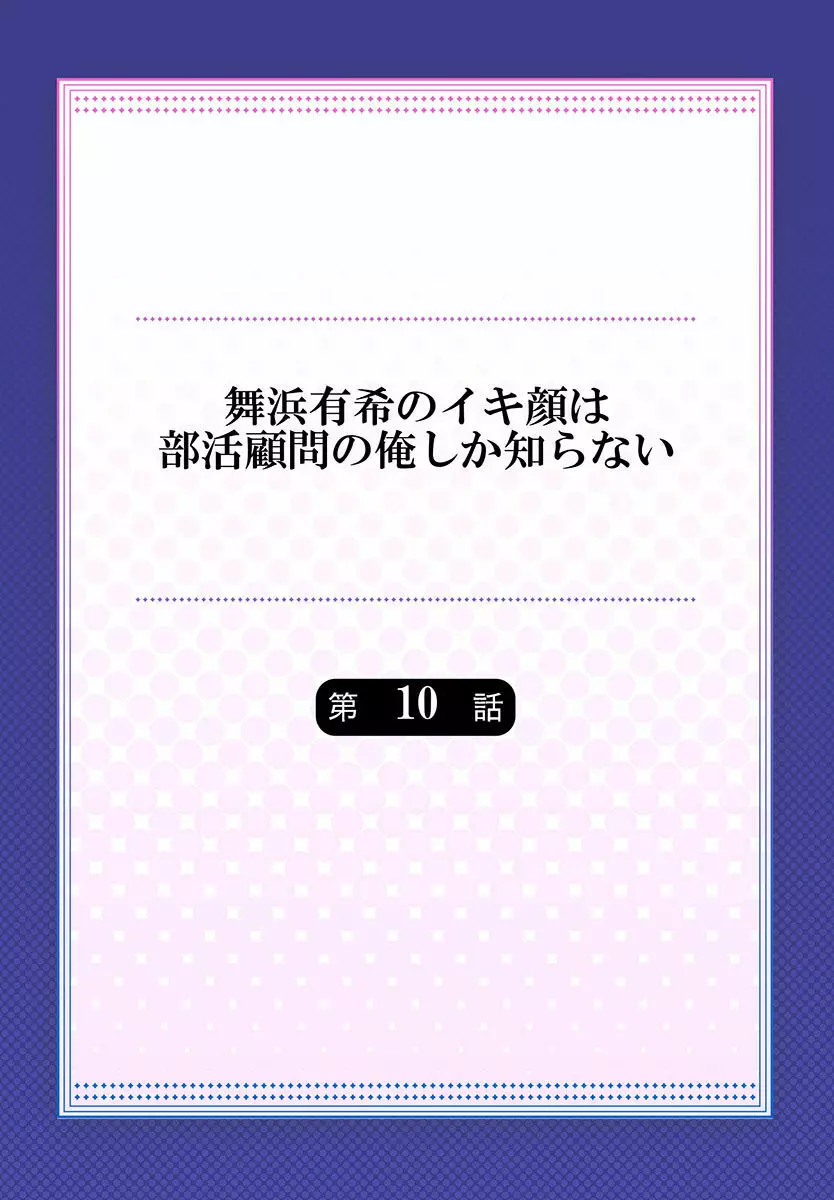 舞浜有希のイキ顔は部活顧問の俺しか知らない 第10話 2ページ