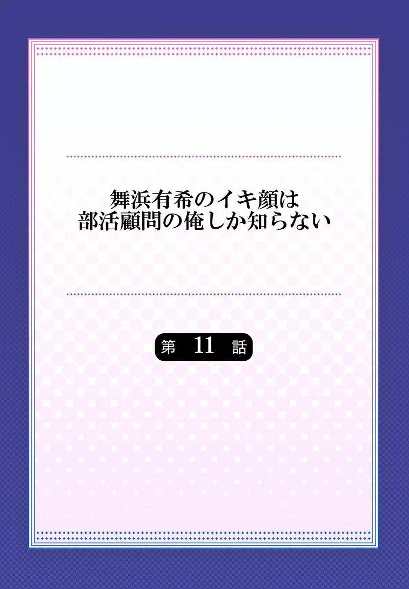 舞浜有希のイキ顔は部活顧問の俺しか知らない 第11話 2ページ