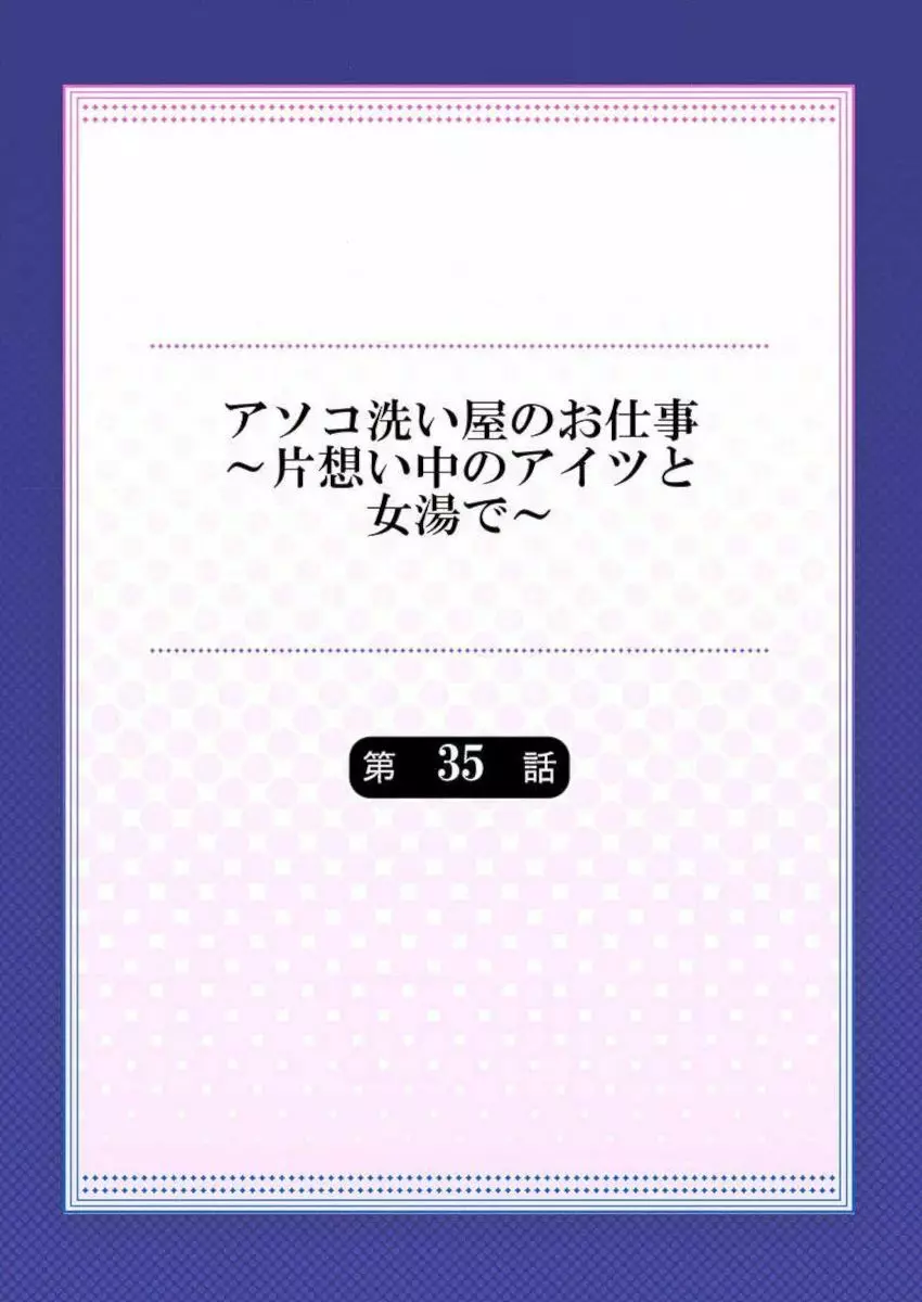 アソコ洗い屋のお仕事～片想い中のアイツと女湯で～ 35-36 2ページ