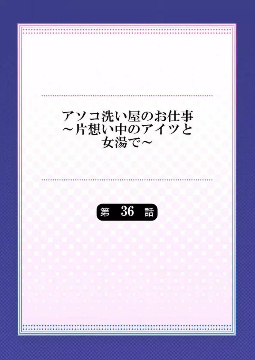 アソコ洗い屋のお仕事～片想い中のアイツと女湯で～ 35-36 30ページ