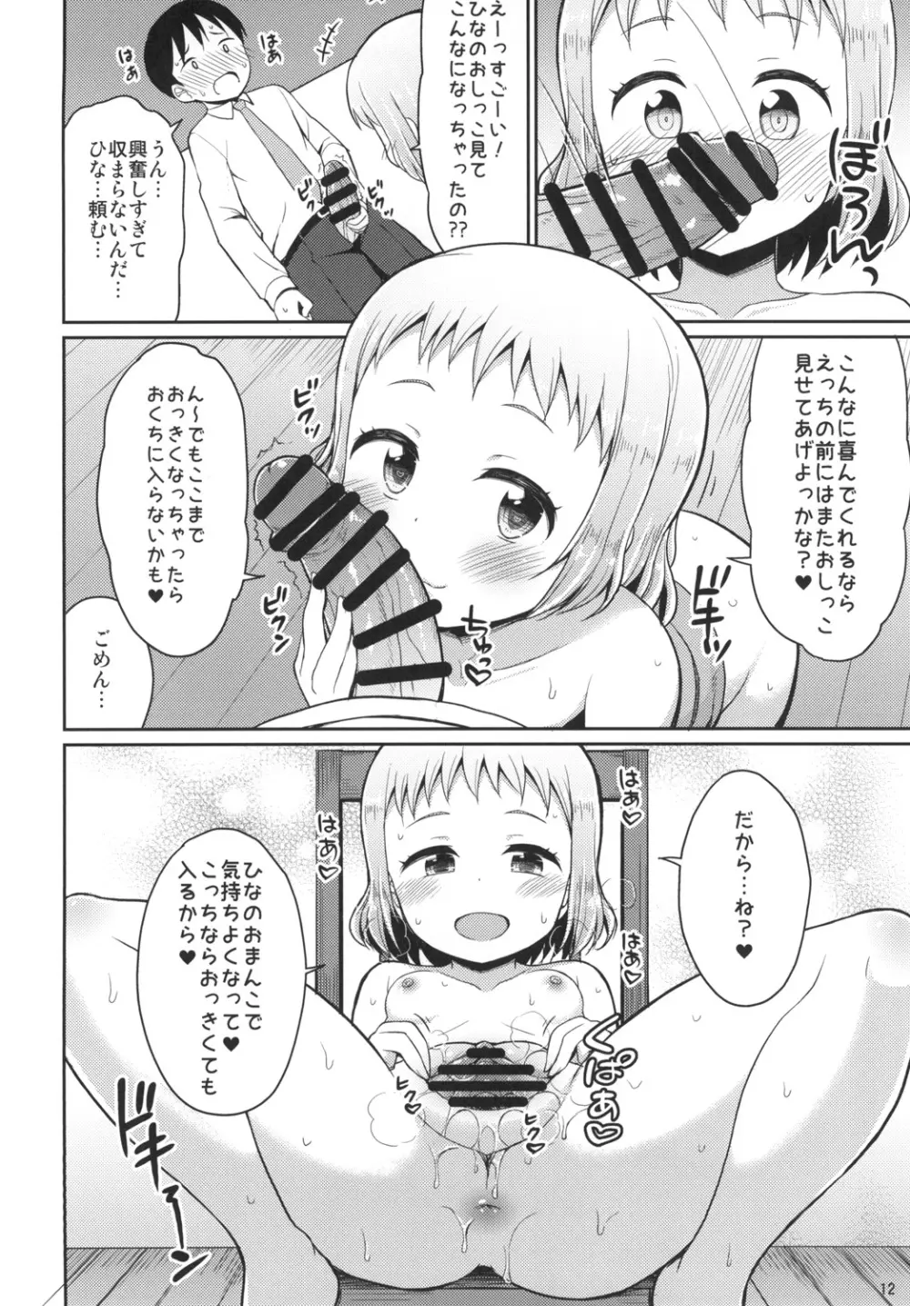 ひなお兄ちゃんのためだったらなんでもしちゃうよ 12ページ