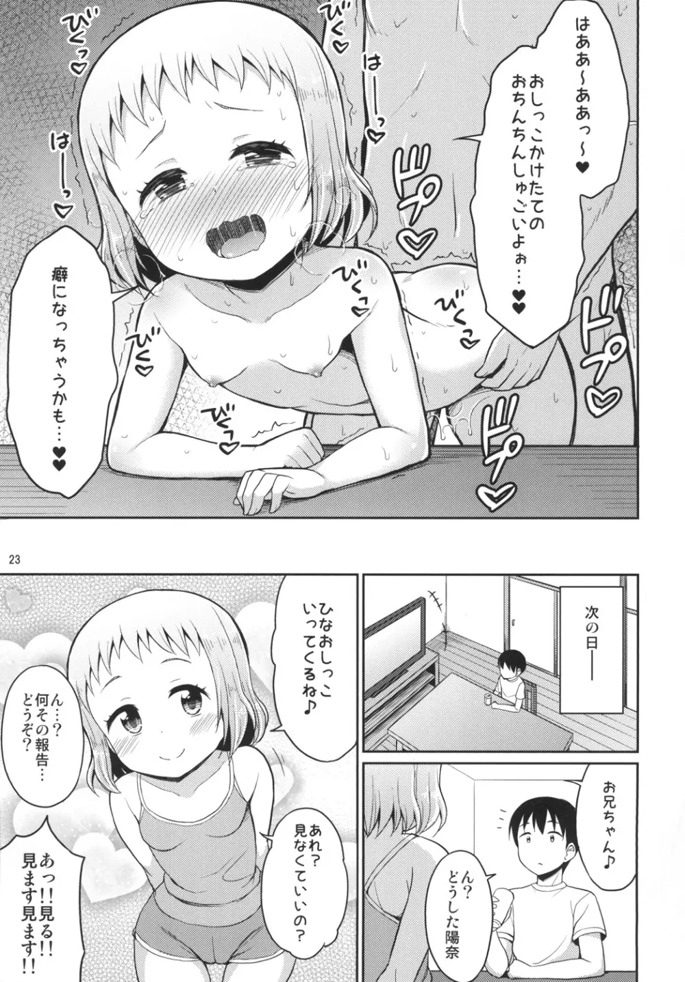 ひなお兄ちゃんのためだったらなんでもしちゃうよ 23ページ