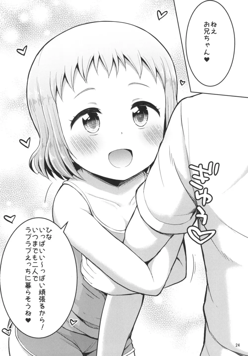 ひなお兄ちゃんのためだったらなんでもしちゃうよ 24ページ