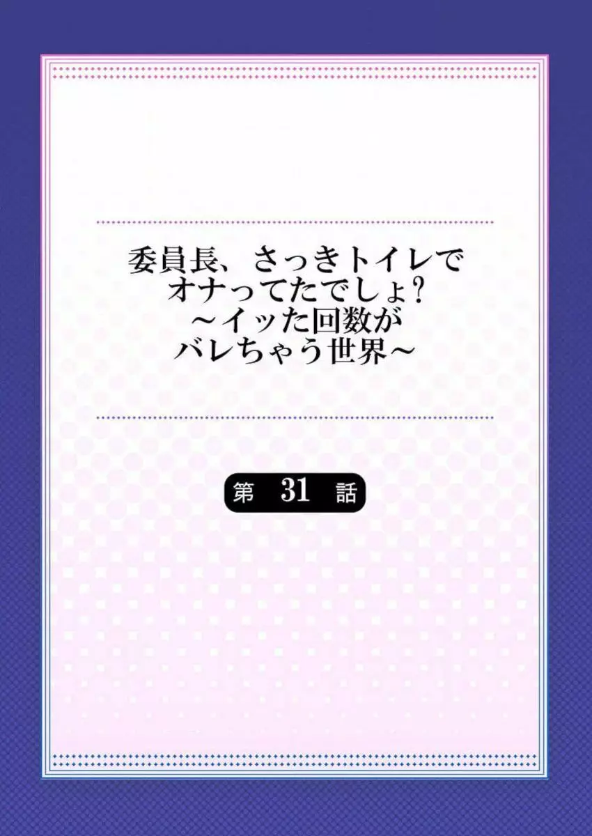 委員長、さっきトイレでオナってたでしょ？～イッた回数がバレちゃう世界～ 31 2ページ